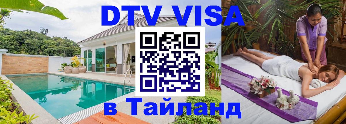 DTV виза Тайланд Чебоксары 