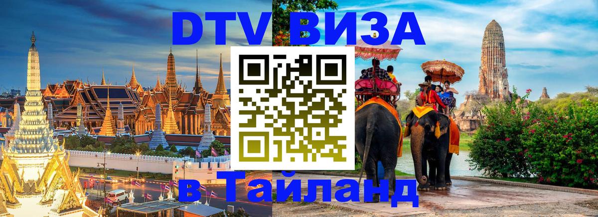 Оформить DTV визу в Тайланд 